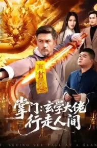 掌门：玄学大佬行走人间