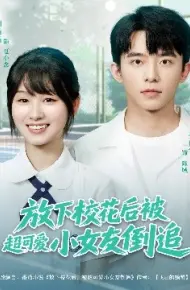 放下校花后被超可爱小女友倒追