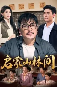 启蒙山林间