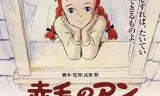 红发少女安妮