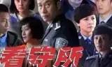 走进看守所