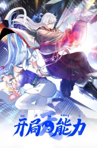 开局无能力