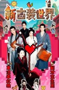 新古装世界