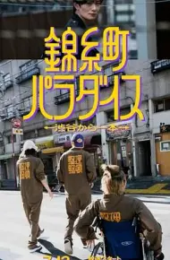 锦糸町乐园 从涉谷出发一站即达