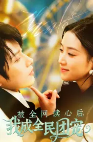 被全网读心后我成全民团宠