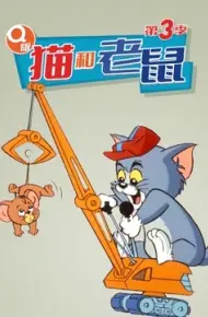 Q版 猫和老鼠 第三季