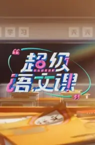 超级语文课 第三季