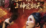 阎王奶奶嫁到，上神宠翻天