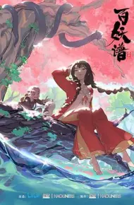 百妖谱