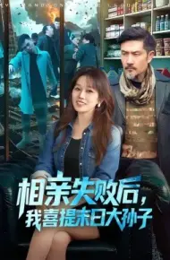 相亲失败后，我喜提末日大孙子
