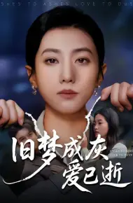 旧梦成灰爱已逝