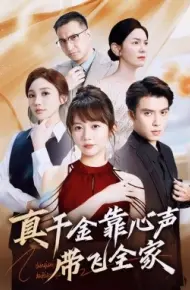 真千金靠心声带飞全家