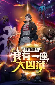 邪神降世，我有一座大凶狱