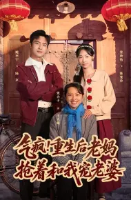 气疯！重生后老妈抢着和我宠老婆