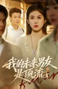我的未来男友是顶流