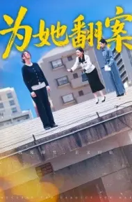 为她翻案