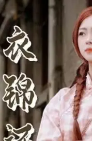 美女总裁衣锦还乡