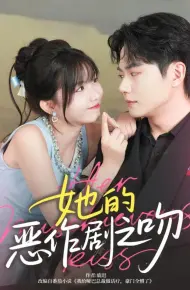 她的恶作剧之吻