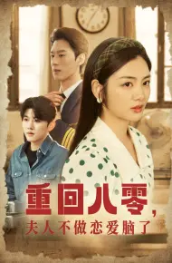 重回八零夫人不做恋爱脑了