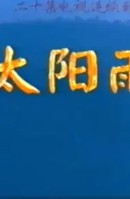 太阳雨