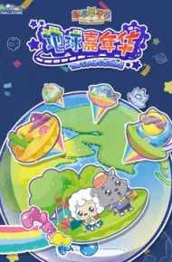 喜羊羊与灰太狼之智趣羊学堂 第三季 地球嘉年华