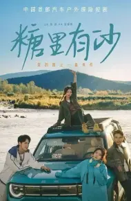 糖里有沙