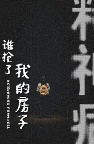 谁抢了我的房子