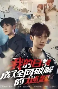 我的日常，成了全网破解的谜题