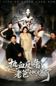 热血反赌老爸燃爆了