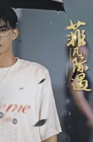 菲凡际遇