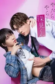 胡乱的深见君（2026）
