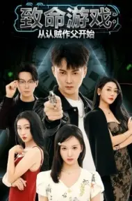 致命游戏从认贼作父开始