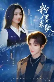 粉墨未歇 余音绕梁