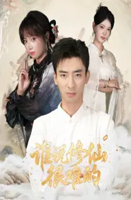 谁说修仙很难的