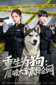 重生为狗屡破大案震惊全网