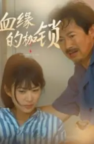 血缘的枷锁