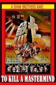 七煞