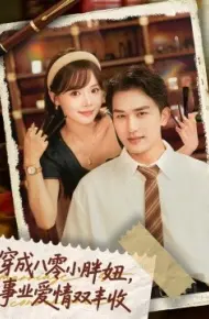 穿成八零小胖妞，事业爱情双丰收 闪婚大院老公后我又又又揣崽啦