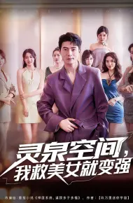 灵泉空间，我救美女就变强