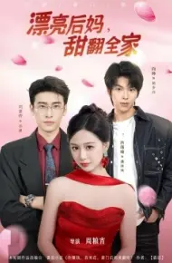 漂亮后妈甜翻全家