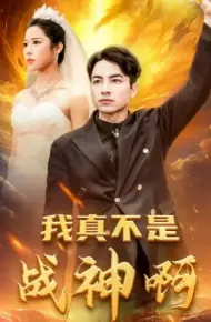 我真不是战神啊