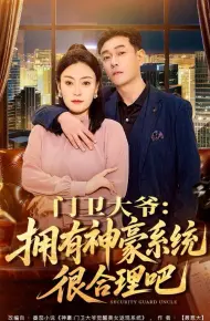 门卫大爷：拥有神豪系统很合理吧
