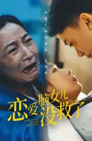 恋爱脑女儿没救了