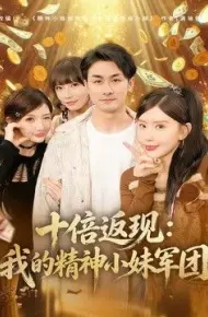 十倍返现:我的精神小妹军团