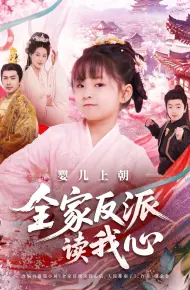 婴儿上朝全家反派读我心
