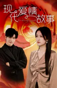 现代爱情故事