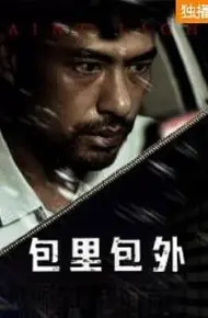 包里包外