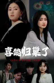 喜鹊归巢了