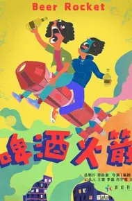 啤酒火箭
