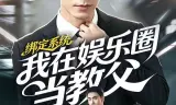 绑定系统我在娱乐圈当教父